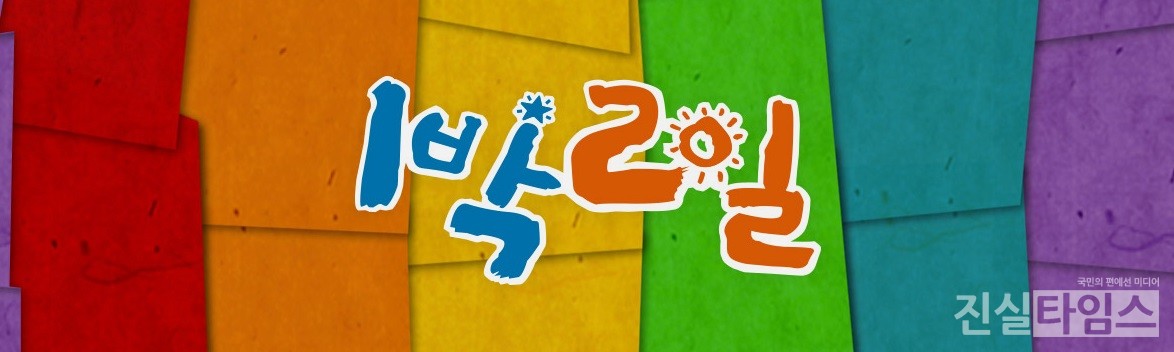 1박 2일 시즌4 [1박 2일 시즌4 홈페이지 캡처 재판매 및 DB 금지]