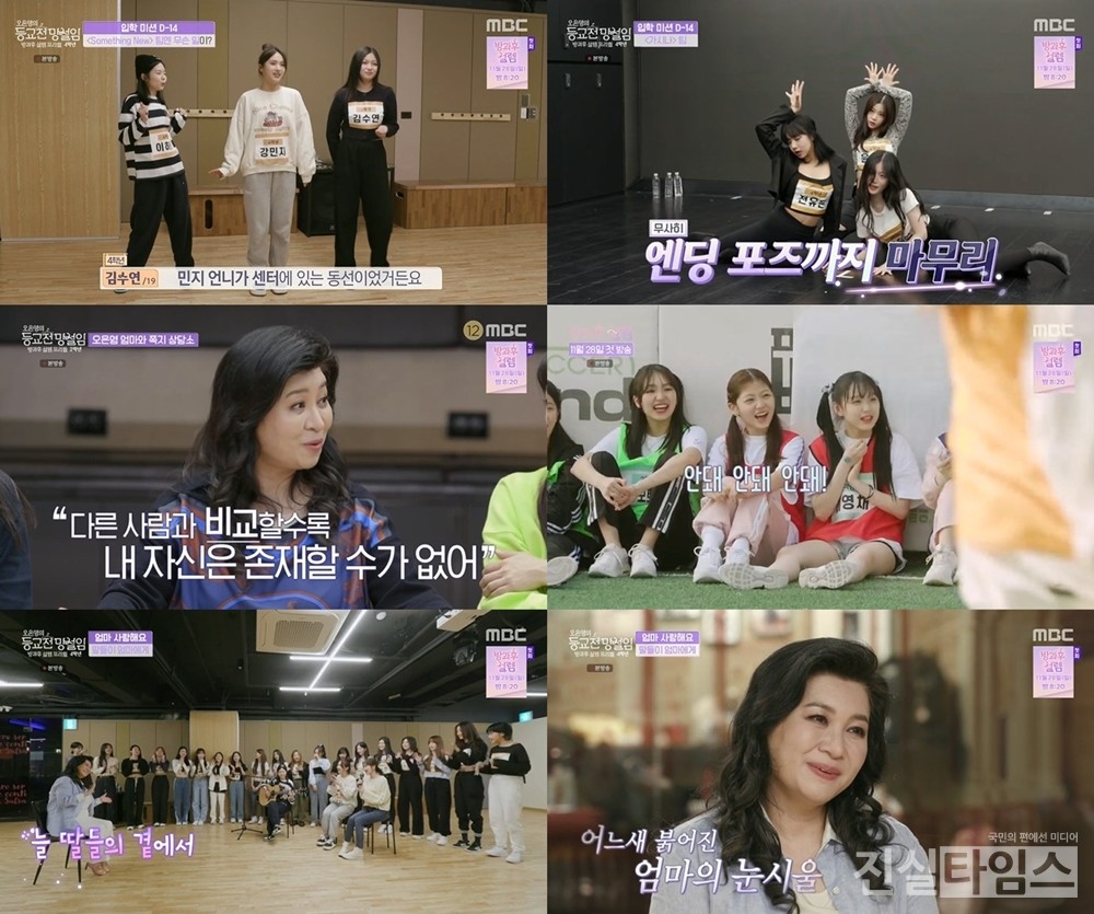등교전 망설임 [MBC ‘방과후 설렘 프리퀄-오은영의 등교전 망설임’ 캡처 재판매 및 DB 금지]