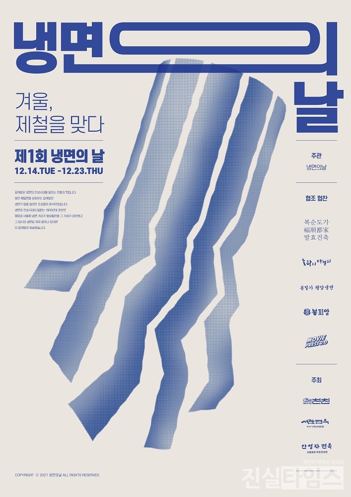 냉면의 날 포스터 [냉면의 날, 북녘식당친친, 서관면옥, 안영자면옥 제공 재판매 및 DB 금지]