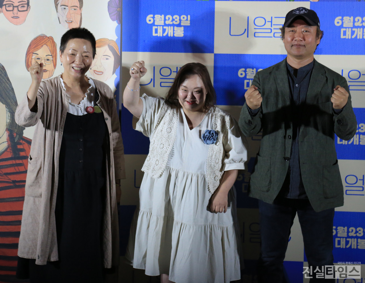 영화 '니 얼굴' 파이팅 (서울=진실타임스) 이윤영 기자 = 한국영화 '니 얼굴' 언론시사회 및 기자간담회가 14일 오후 4시 30분 서울 용산구 한강대로 23길 55 용산CGV 아이파크몰에서 열렸다. 이 날, 영화 '니 얼굴'을 연출한 서동일 감독을 비롯해 정은혜 작가, 장차현실 작가가 파이팅 포토 포즈 취하고 있다. 2022.6.14 jinsiltimesdesk@jinsiltimes.org