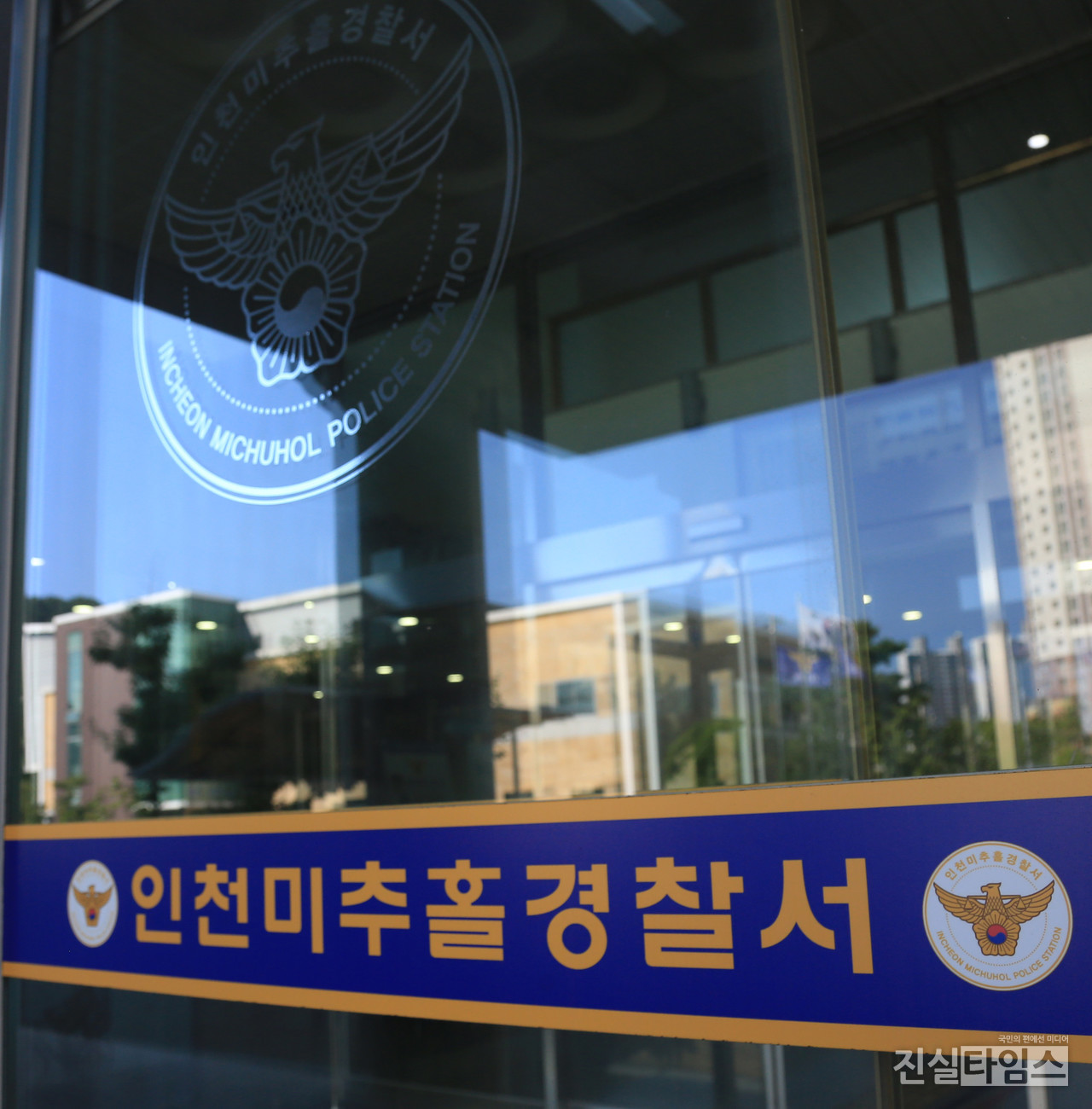 인천 미추홀경찰서 모습 [진실타임스 자료사진 재판매 및 DB 금지]