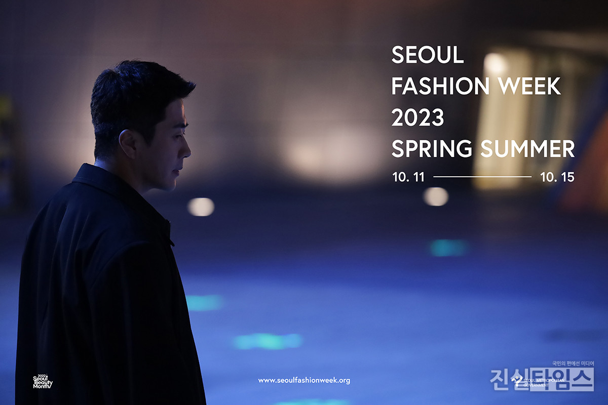 2023. S/S 서울패션위크 포스터 [서울패션위크 제공 재판매 및 DB 금지]