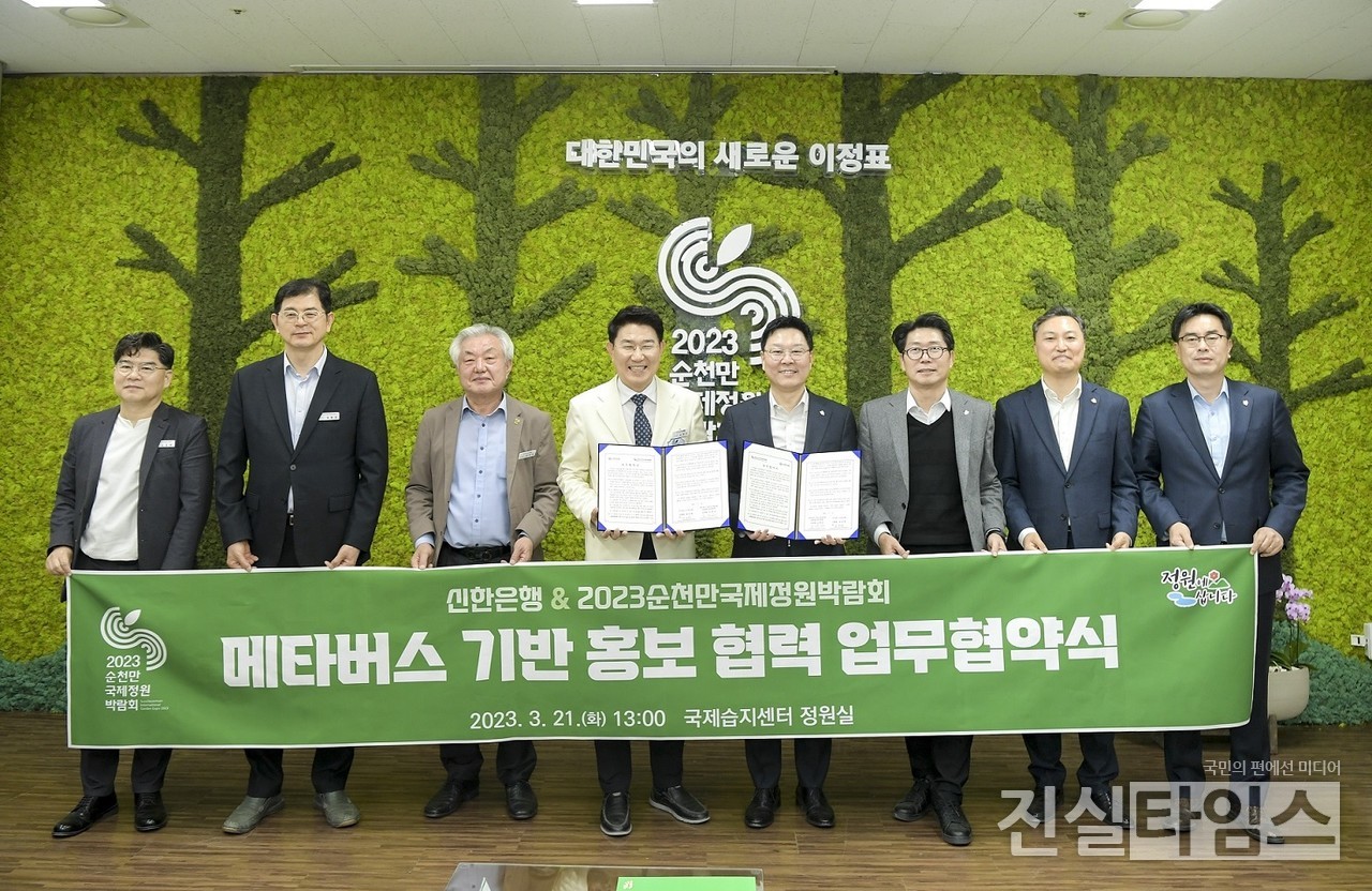 신한은행, 순천만 국제 정원 박람회와 업무협약 체결 (서울=진실타임스) 이윤영 기자 = 21일 전라남도 순천시 소재 순천만국제습지센터에서 진행된 협약식에서 신한은행 임수한 디지털전략사업그룹장(우 네 번째), 2023. 순천만 국제 정원 박람회 조직위원회 노관규 이사장(순천시장)이 업무협약 체결 후 관계자들과 기념촬영을 하고 있다. 2023.3.21 jinsiltimesdesk@jinsiltimes.org [신한은행 제공 재판매 및 DB 금지]