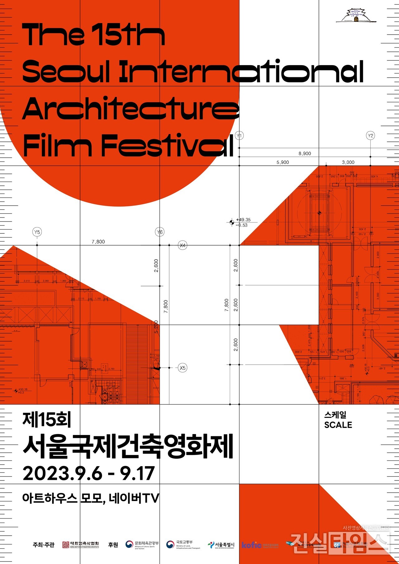 2023. 제15회 서울국제건축영화제 공식 포스터 [서울국제건축영화제 제공 재판매 및 DB 금지]