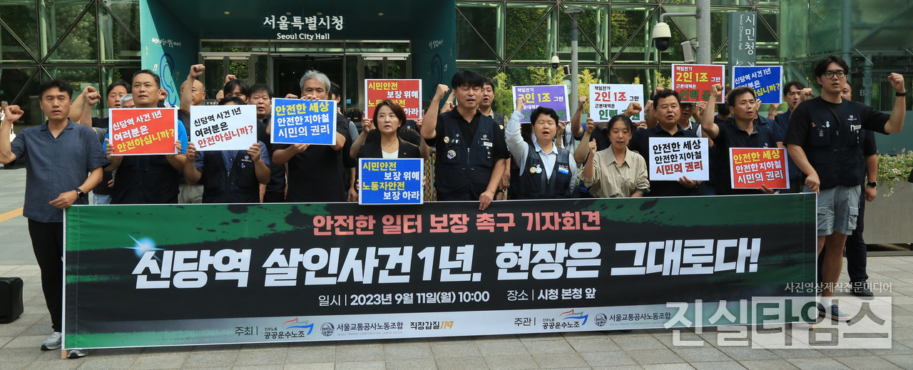 안전한 일터 보장 촉구 (서울=진실타임스) 이윤영 기자 = 민주노총 공공운수노조, 서울교통공사노동조합, 직장갑질119 등 관계자들이 11일 오전 10시 서울 중구 세종대로 110 서울시청 앞에서 "'신당역 살인사건 1년, 현장은 그대로다!' 안전한 일터 보장 촉구" 기자회견을 열고, 이 날 관계자들이 구호를 외치고 있다. 2023.9.11 jinsiltimesdesk@jinsiltimes.org