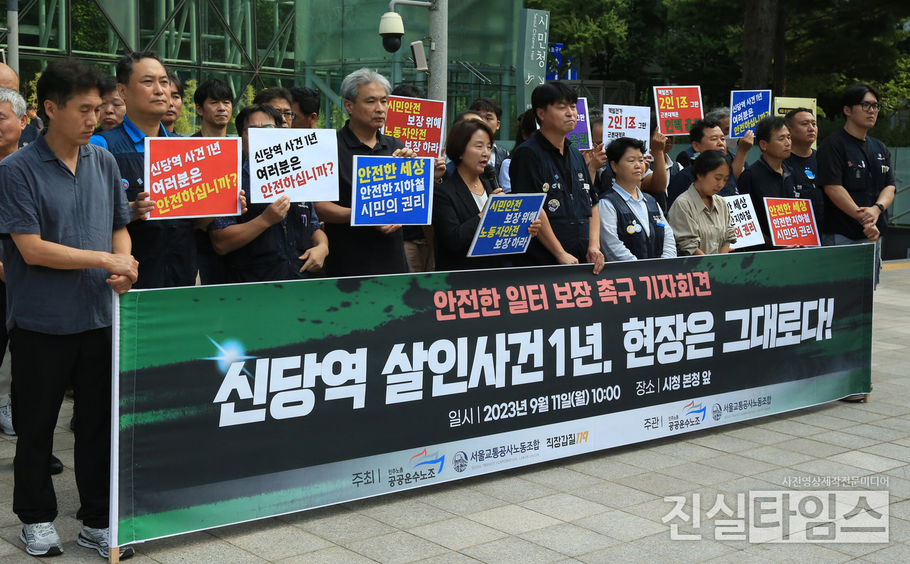 '신당역 살인사건 1년, 현장은 그대로다!' 안전한 일터 보장 촉구 (서울=진실타임스) 이윤영 기자 = 민주노총 공공운수노조, 서울교통공사노동조합, 직장갑질119 등 관계자들이 11일 오전 10시 서울 중구 세종대로 110 서울시청 앞에서 "'신당역 살인사건 1년, 현장은 그대로다!' 안전한 일터 보장 촉구" 기자회견을 열고 있다. 2023.9.11 jinsiltimesdesk@jinsiltimes.org