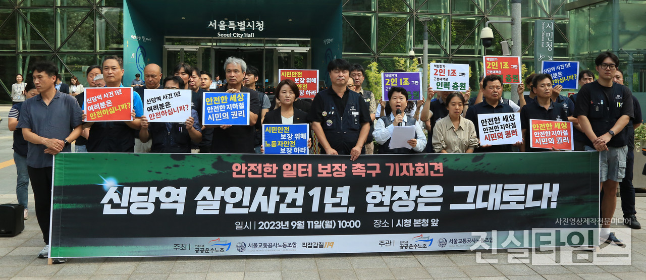 '신당역 살인사건 1년, 현장은 그대로다!' 안전한 일터 보장 촉구 기자회견 (서울=진실타임스) 이윤영 기자 = 민주노총 공공운수노조, 서울교통공사노동조합, 직장갑질119 등 관계자들이 11일 오전 10시 서울 중구 세종대로 110 서울시청 앞에서 