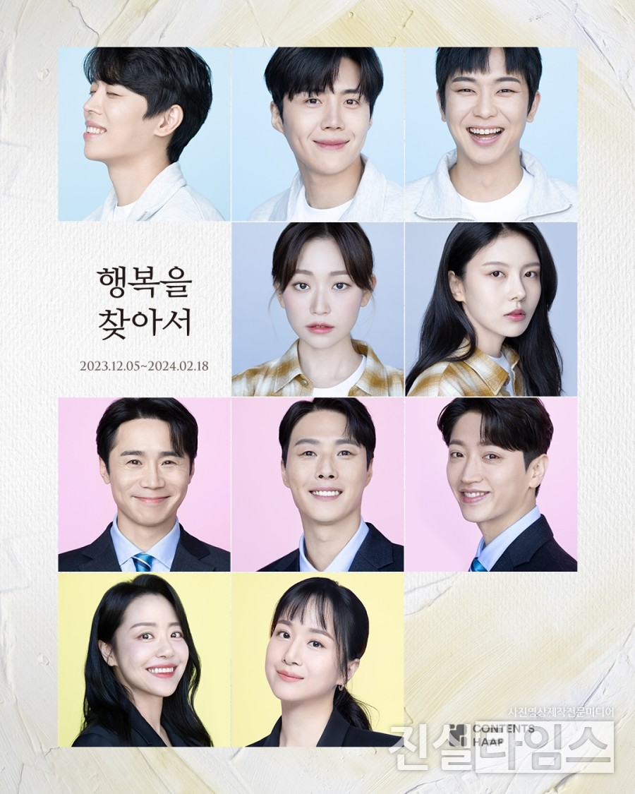 연극 '행복을 찾아서' 포스터 [콘텐츠합 제공 재판매 및 DB 금지]
