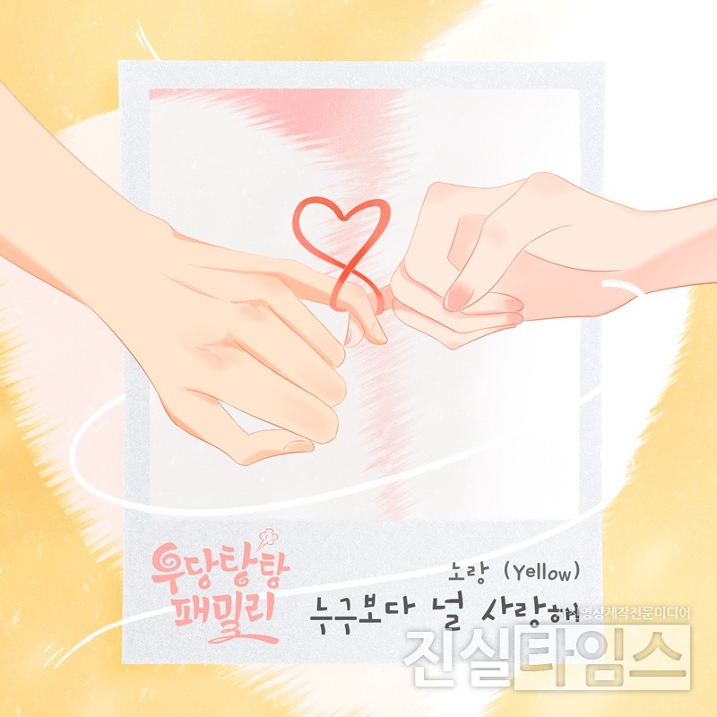가수 노랑(Yellow), ‘우당탕탕 패밀리’ OST 주자 [더하기미디어 제공 재판매 및 DB 금지]