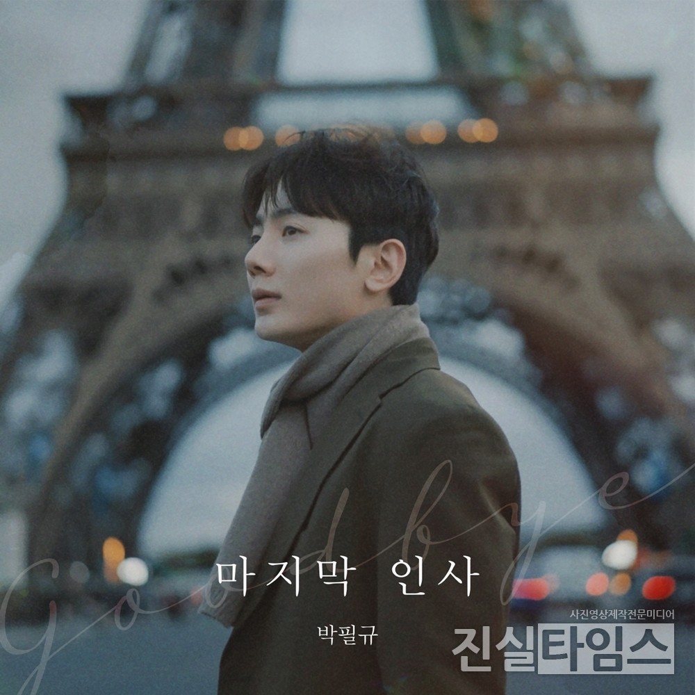 가수 박필규 [MOT엔터테인먼트 제공 재판매 및 DB 금지]​