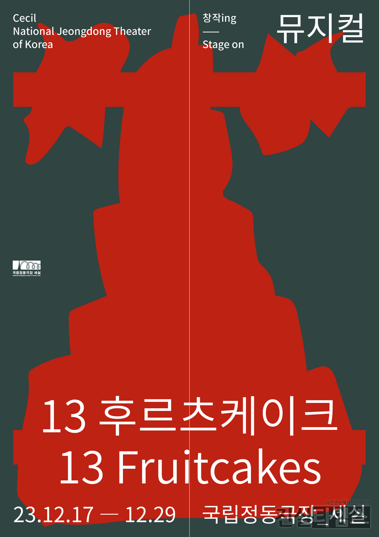 정동극장 창작ing 뮤지컬 '13 후르츠케이크' 메인 포스터 [국립정동극장 제공 재판매 및 DB 금지]