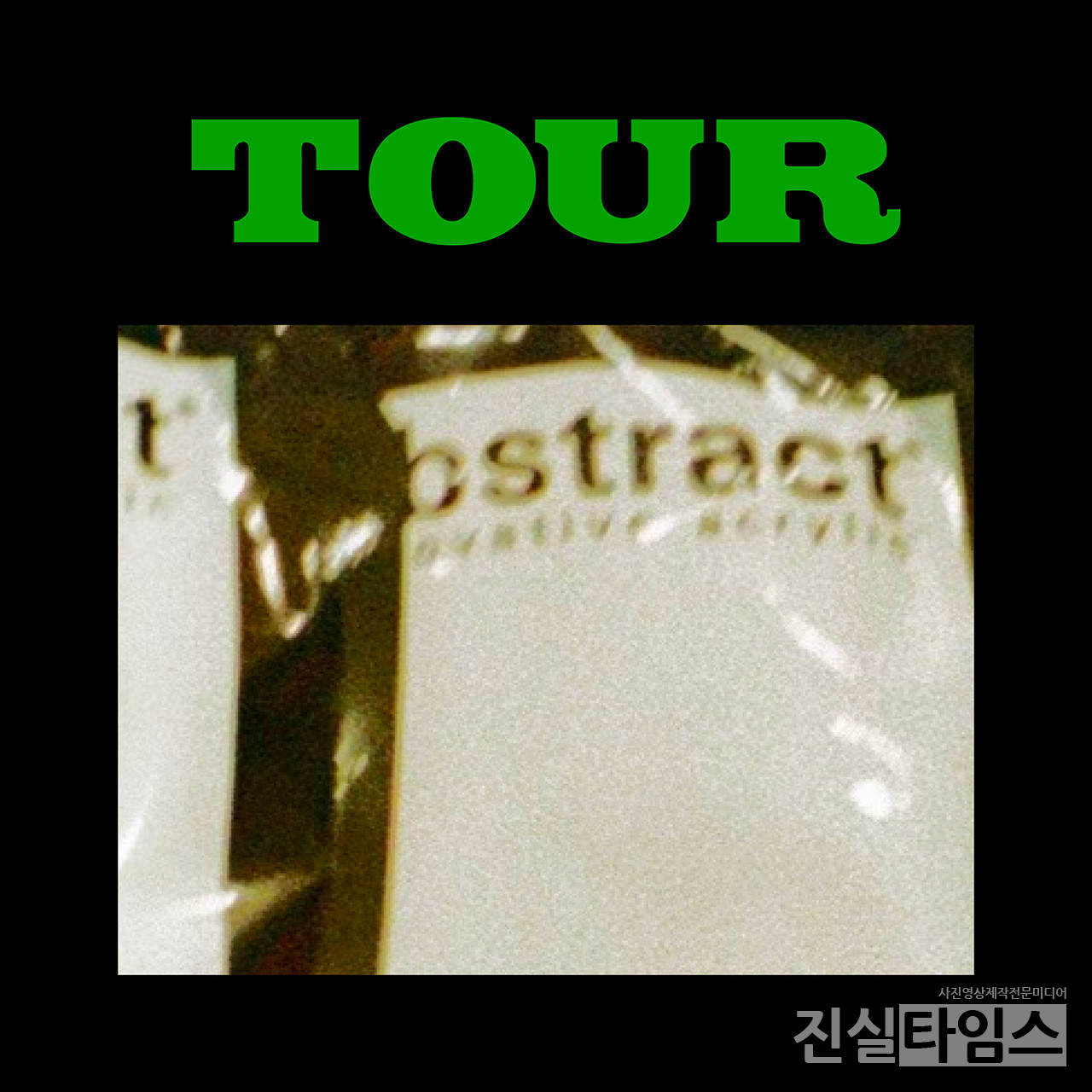 싱어송라이터 마이큐(MY Q) [티엔엔터테인먼트 제공 재판매 및 DB 금지]​