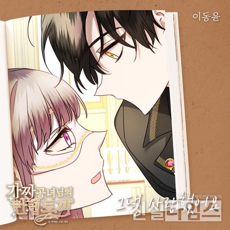 가수 이동윤, 웹툰 ‘가짜 공녀님의 만렙 토끼’ OST 주자 [요구르트 스튜디오 제공 재판매 및 DB 금지]