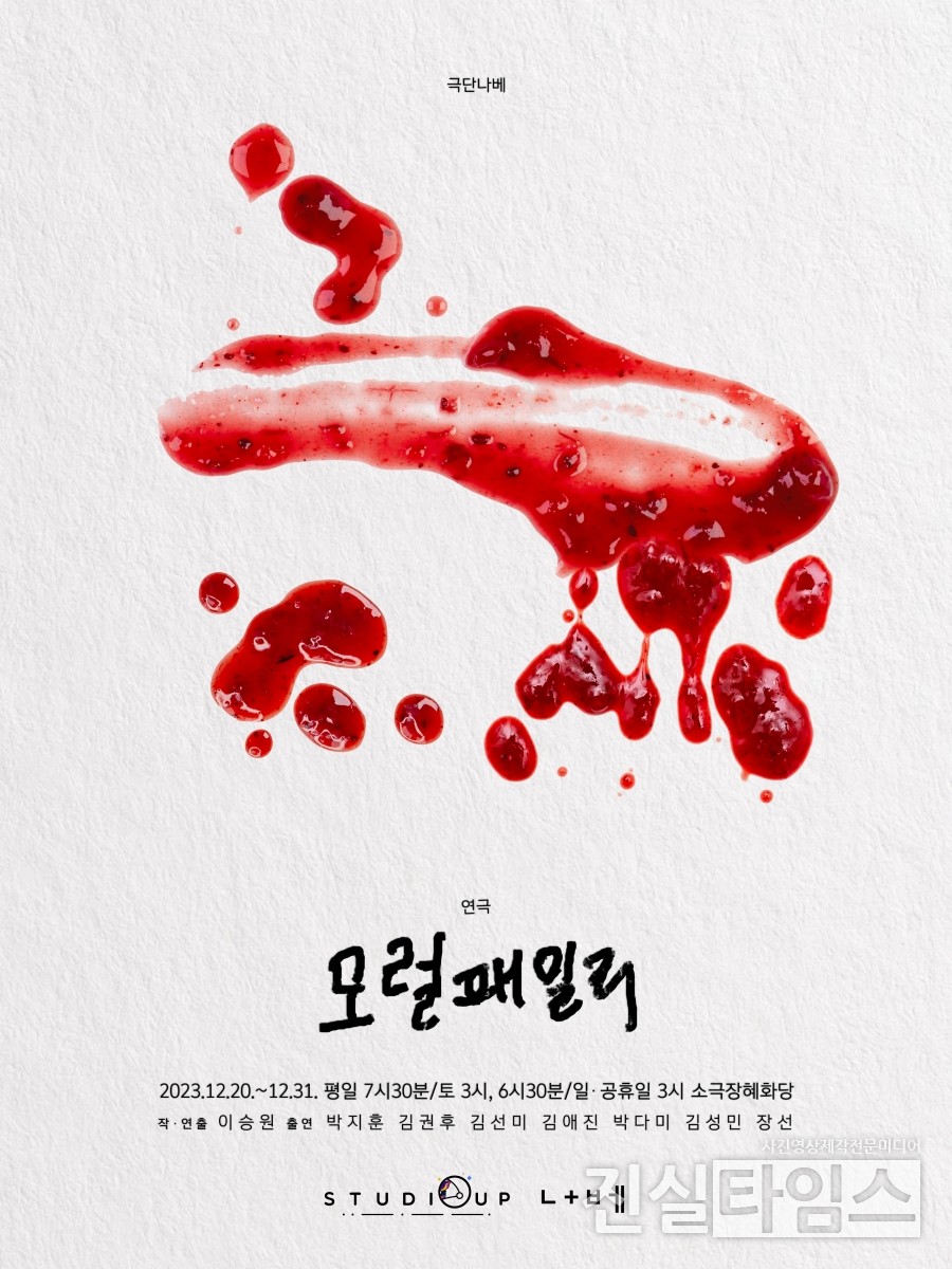 극단 나베와 영화사 업의 합작 연극 '모럴패밀리' 포스터 [극단 나베, 영화사 업 제공 재판매 및 DB 금지]
