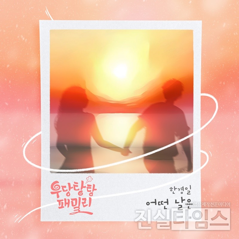 가수 한경일, ‘우당탕탕 패밀리’ OST 주자 [더하기미디어 제공 재판매 및 DB 금지]