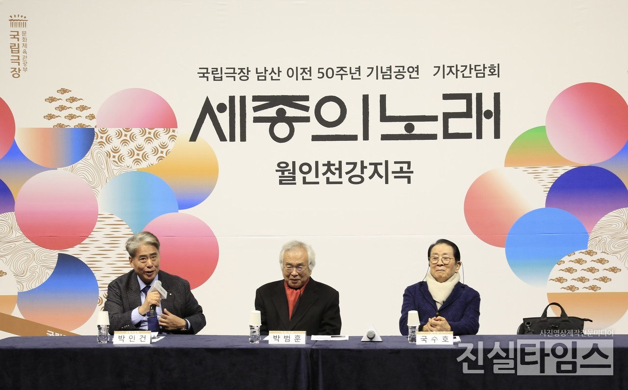 국립극장 남산 이전 50주년 기념 공연 ‘세종의 노래 : 월인천강지곡’ 기자간담회 (서울=진실타임스) 이윤영 기자 = 국립극장 남산 이전 50주년 기념 공연 ‘세종의 노래 : 월인천강지곡’ 기자간담회가 28일 오후 2시 서울 중구 장충단로 59 국립극장 하늘극장에서 열렸다. 이 날, 국립극장장 박인건, 작곡가 박범훈, 안무가 국수호 등이 참석했다. 2023.11.28 jinsiltimesdesk@jinsiltimes.org