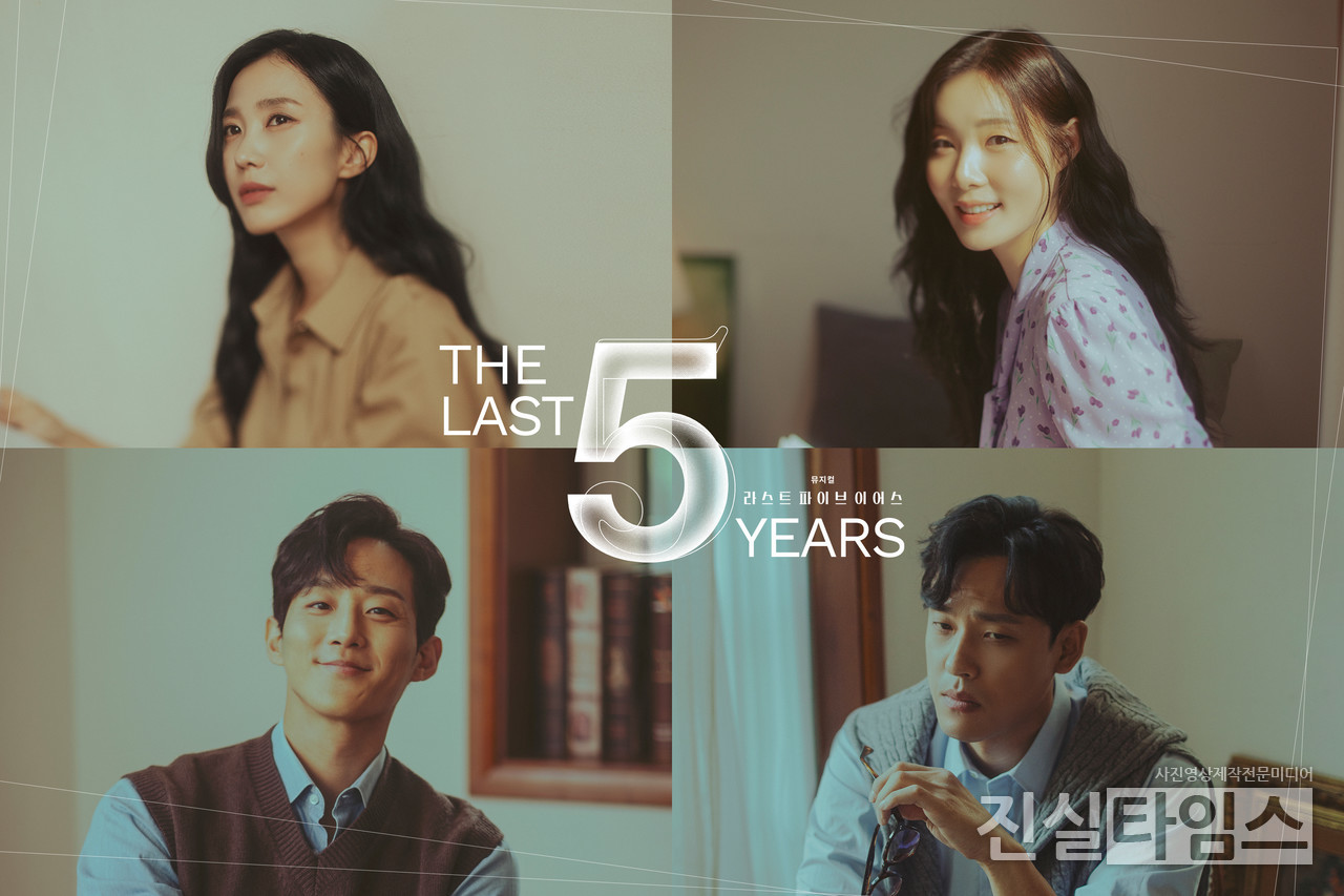 뮤지컬 '라스트 파이브 이어스' (박지연(좌 시계방향), 민경아(캐시 役), 최재림, 이충주(제이미 役) [신시컴퍼니 제공 재판매 및 DB 금지]