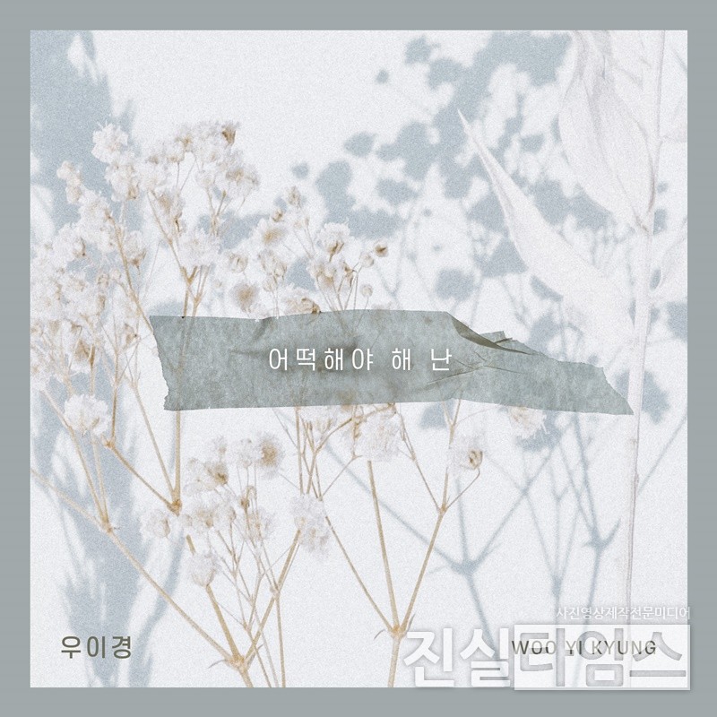 가수 우이경 [요구르트 스튜디오 제공 재판매 및 DB 금지]