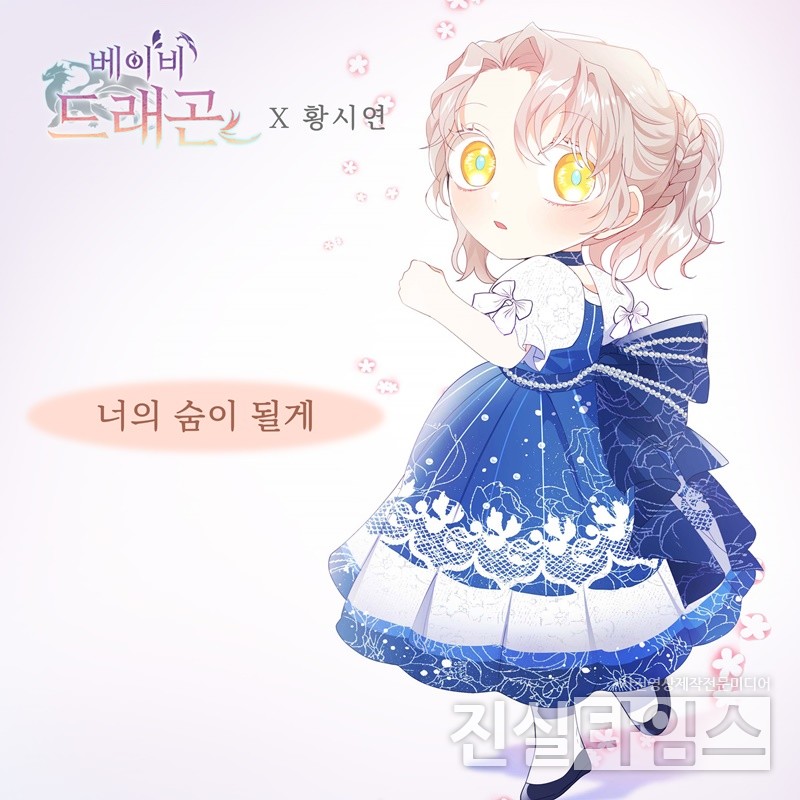 가수 황시연, 웹툰 ‘베이비 드래곤’ OST 주자 [요구르트 스튜디오 제공 재판매 및 DB 금지]