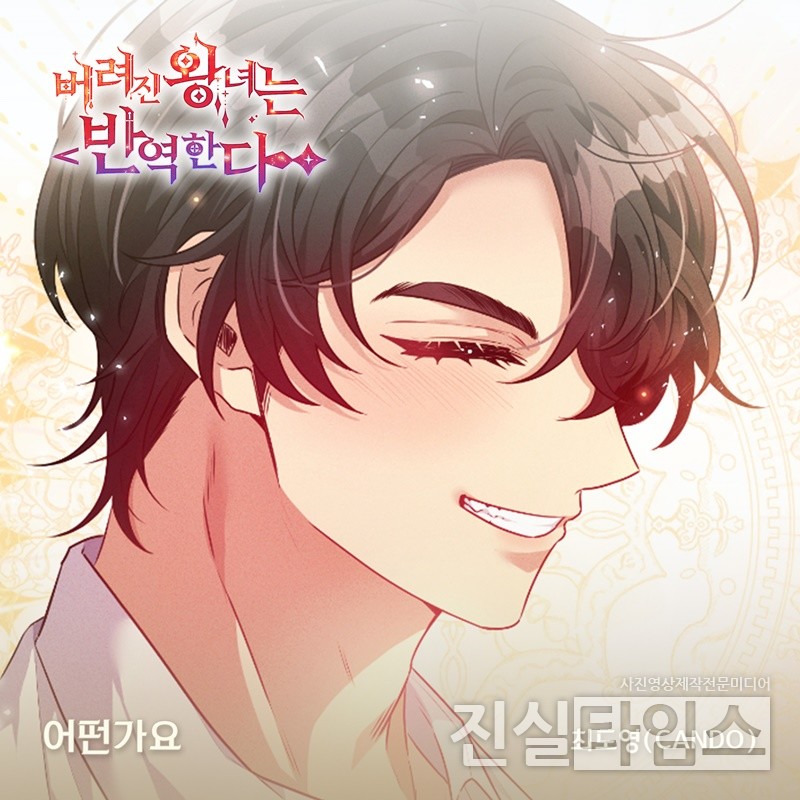 가수 최도영(CANDO), ‘버려진 왕녀는 반역한다’ OST 주자 [요구르트 스튜디오 제공 재판매 및 DB 금지]