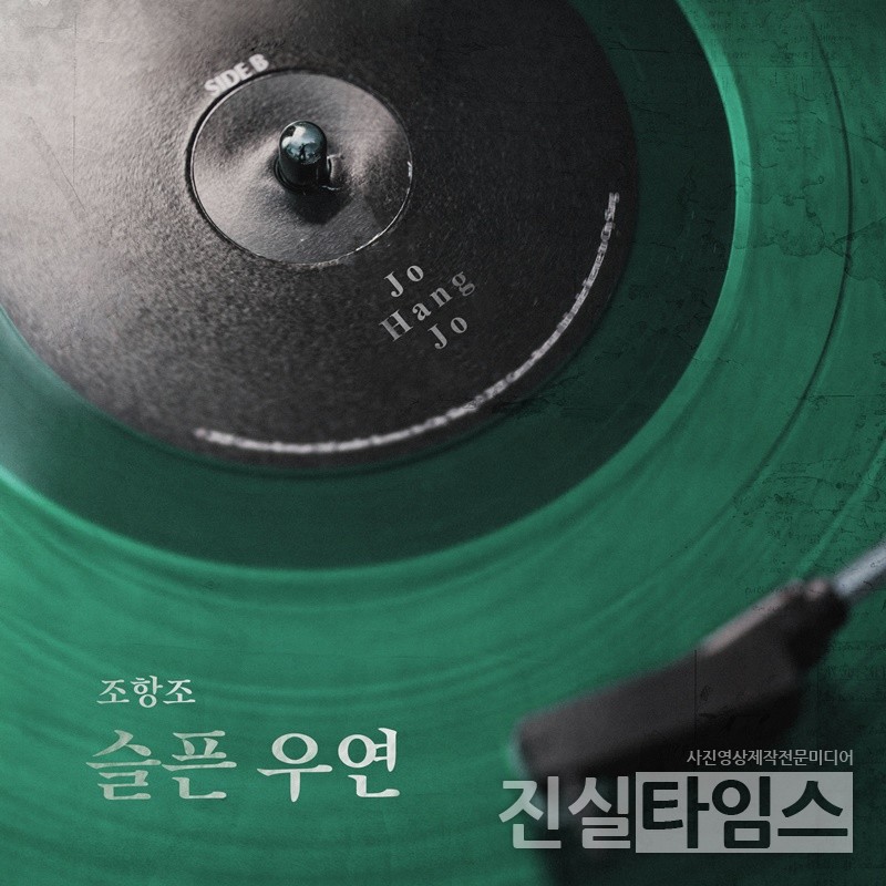 가수 조항조, 새 싱글 ‘슬픈 우연’ 발매 [요구르트 스튜디오 제공 재판매 및 DB 금지]