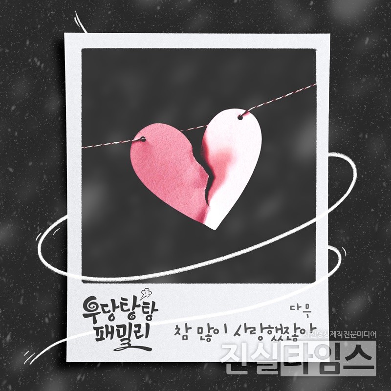 가수 다무(Damu), ‘우당탕탕 패밀리’ OST 라인업 [더하기미디어 제공 재판매 및 DB 금지]