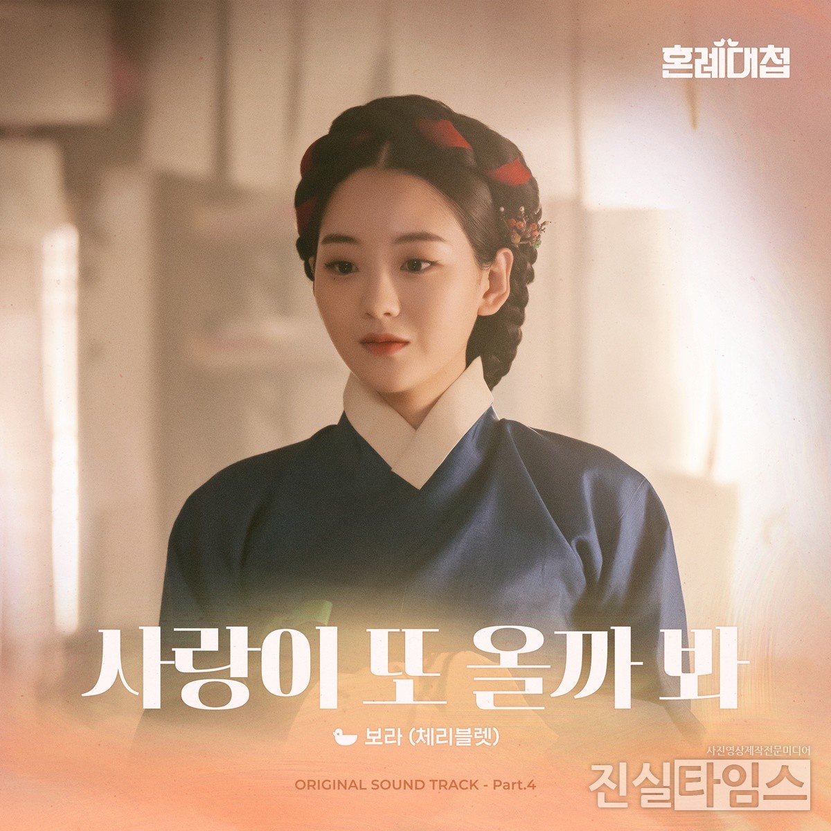 체리블렛 보라 [FNC엔터테인먼트, FNC스토리 제공 재판매 및 DB 금지]