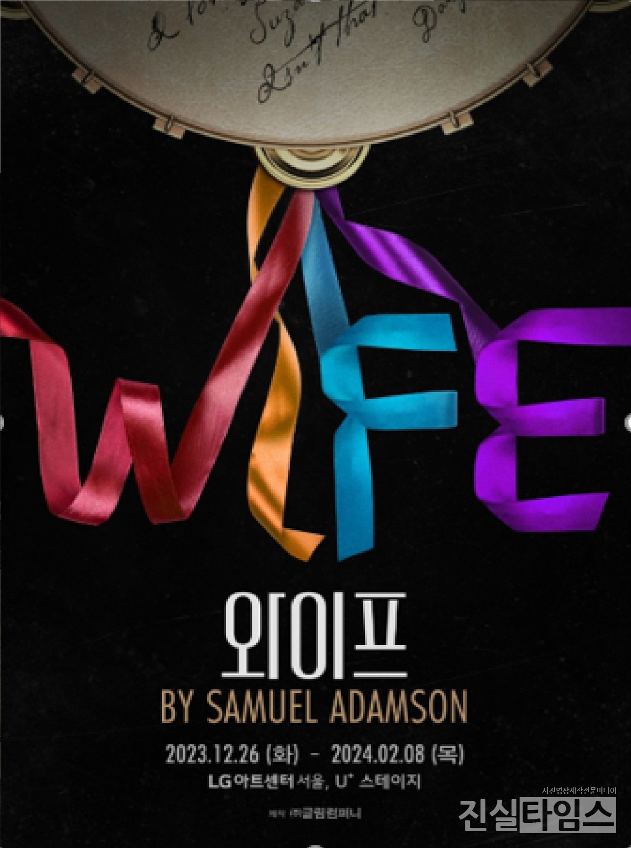 연극 ‘와이프’ 포스터 [글림컴퍼니 제공 재판매 및 DB 금지]