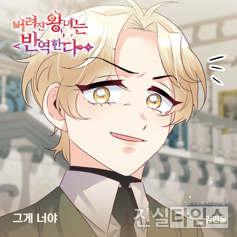 가수 김민울, ‘버려진 왕녀는 반역한다’ OST 주자 [요구르트 스튜디오 제공 재판매 및 DB 금지]