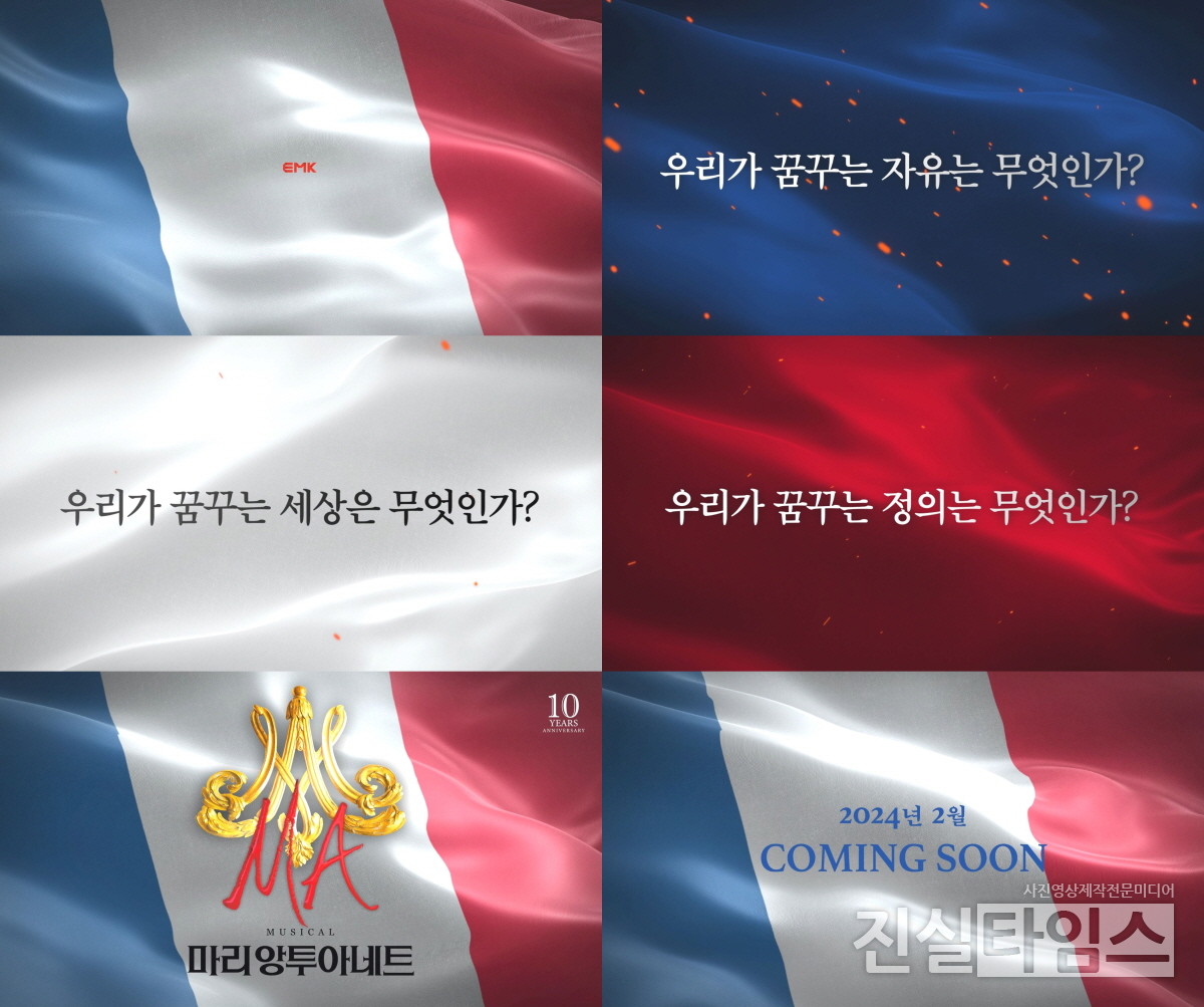 뮤지컬 '마리 앙투아네트' 10주년 기념 공연 티저 영상 캡처 [EMK뮤지컬컴퍼니 제공 재판매 및 DB 금지]
