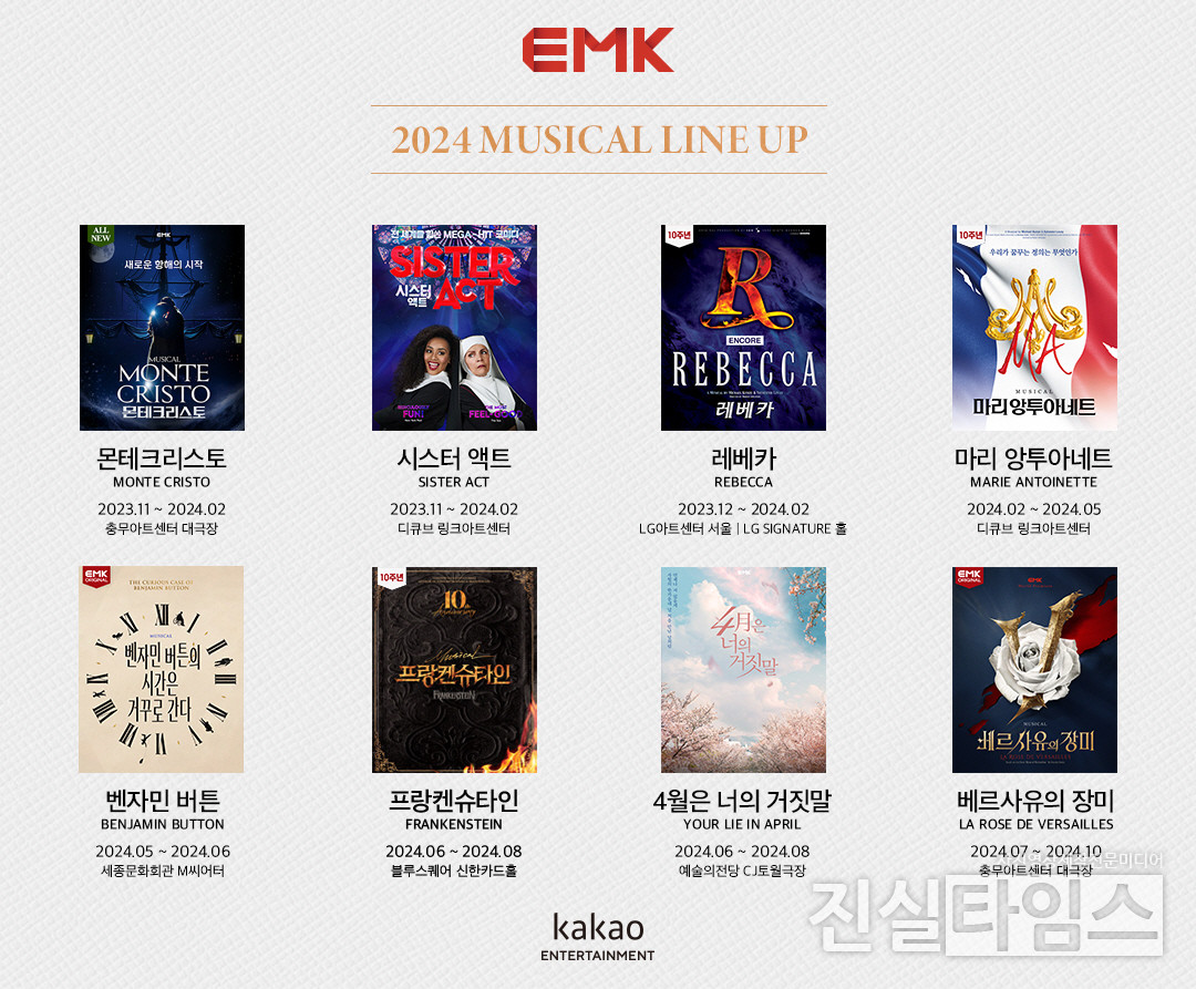 EMK뮤지컬컴퍼니, 2024. 라인업 이미지 [EMK뮤지컬컴퍼니 제공 재판매 및 DB 금지]