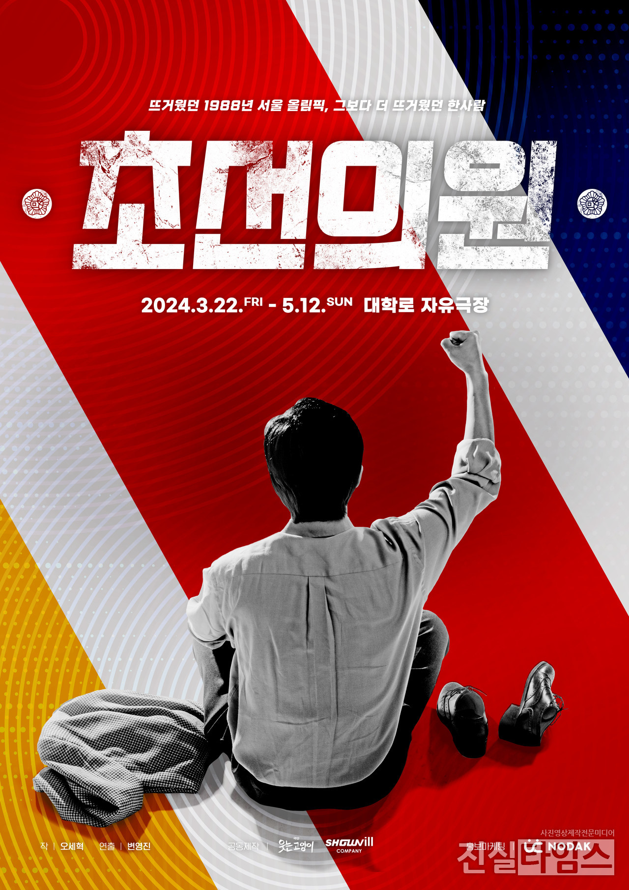 연극 '초선의원' 포스터 [극단 웃는고양이, ㈜쇼빌컴퍼니 제공 재판매 및 DB 금지]