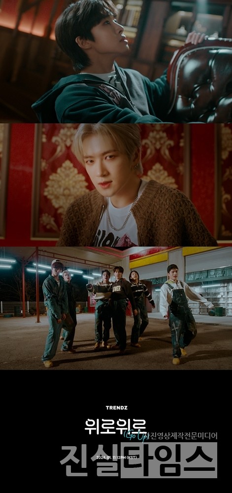 그룹 트렌드지(TRENDZ) [‘위로위로’ 티저 영상 캡처 재판매 및 DB 금지]