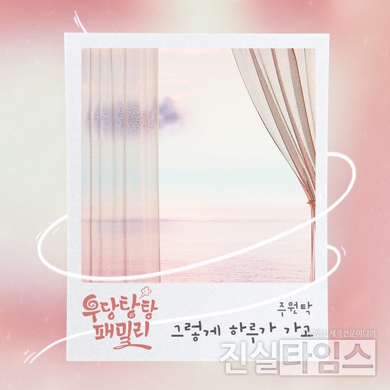 가수 주원탁, ‘우당탕탕 패밀리’ OST [더하기미디어 제공 재판매 및 DB 금지]
