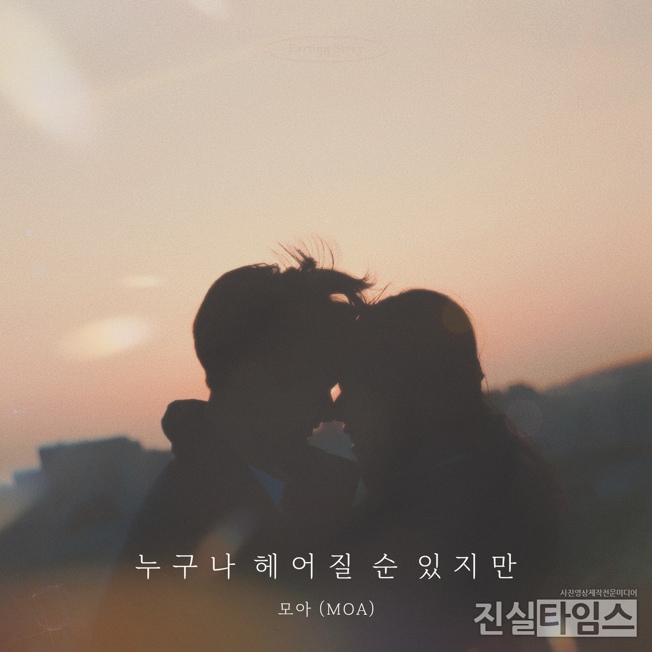 아티스트 모아(MOA) [엠오티엔터테인먼트 제공 재판매 및 DB 금지]