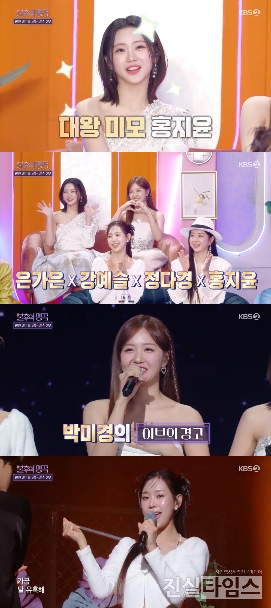 가수 홍지윤, 정다경, 강예슬 [KBS 2TV ‘불후의 명곡’ 방송화면 캡처 재판매 및 DB 금지]
