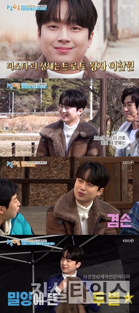 가수 이찬원 [KBS 2TV ‘1박 2일 시즌4’ 방송화면 캡처 재판매 및 DB 금지]