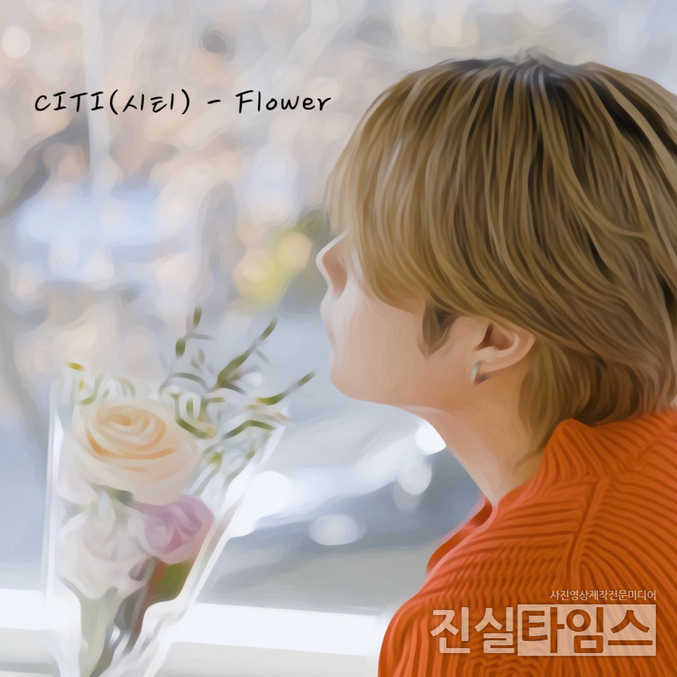 싱어송라이터 시티(CITI) [뮤직원컴퍼니 제공 재판매 및 DB 금지]