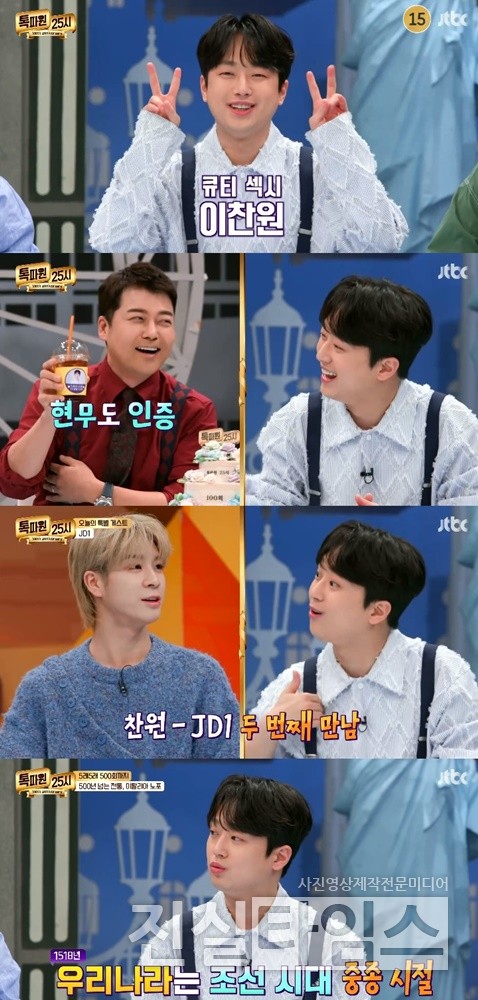 가수 이찬원 [JTBC ‘톡파원 25시’ 방송화면 캡처 재판매 및 DB 금지]​