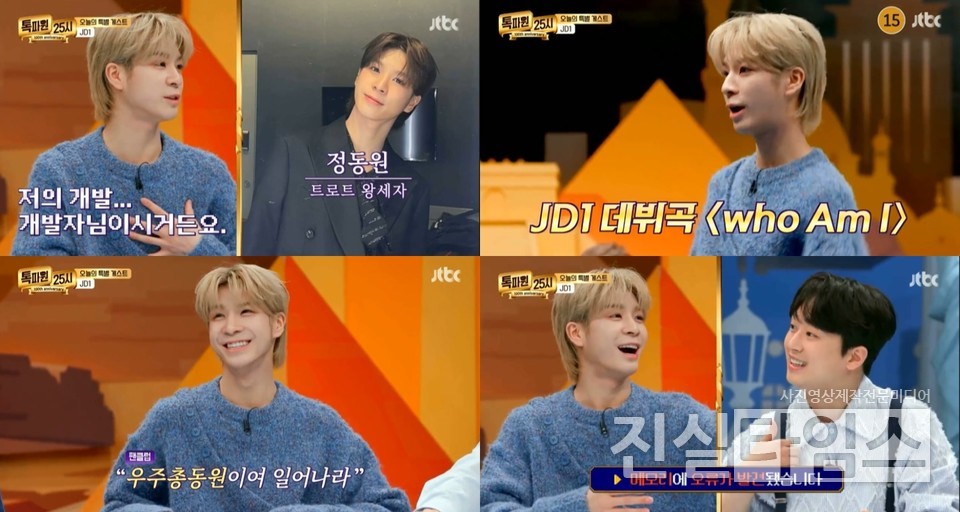 JD1 [JTBC '톡파원 25시' 방송화면 캡처 재판매 및 DB 금지]