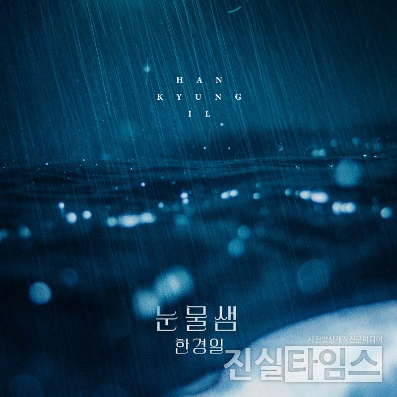 가수 한경일 [더하기미디어 제공 재판매 및 DB 금지]