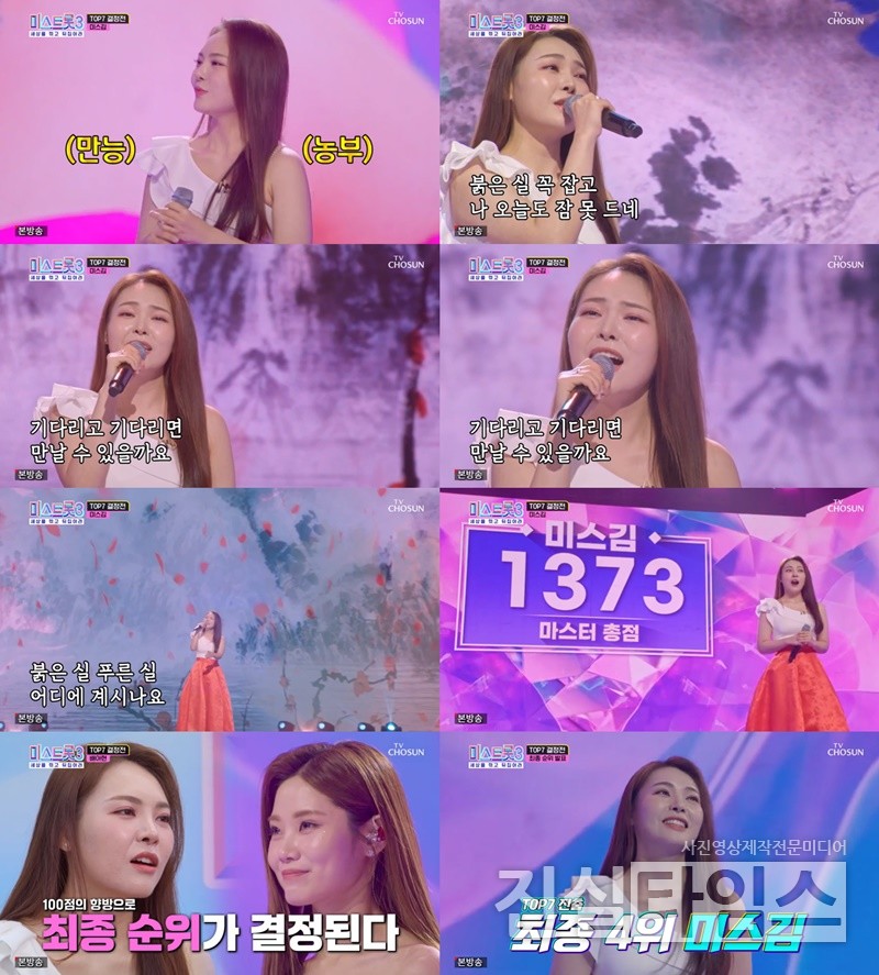 가수 미스김 [TV조선 ‘미스트롯3’ 방송화면 캡처 재판매 및 DB 금지]