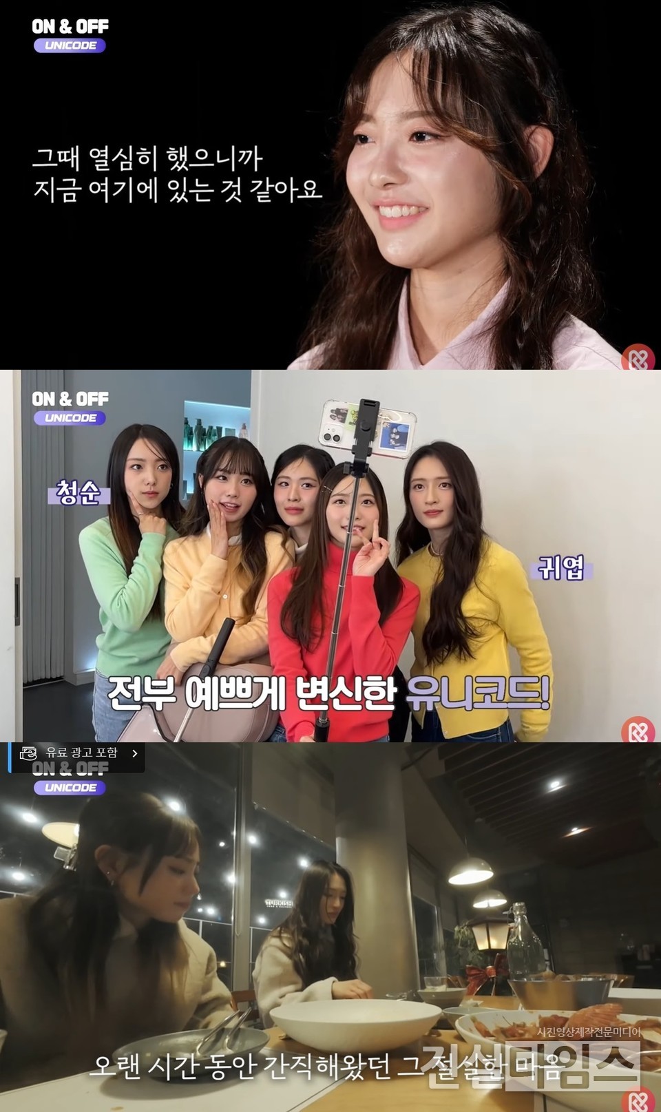 일본인 걸그룹 유니코드 [‘유니코드 : 온앤오프’ 영상 캡처 재판매 및 DB 금지]