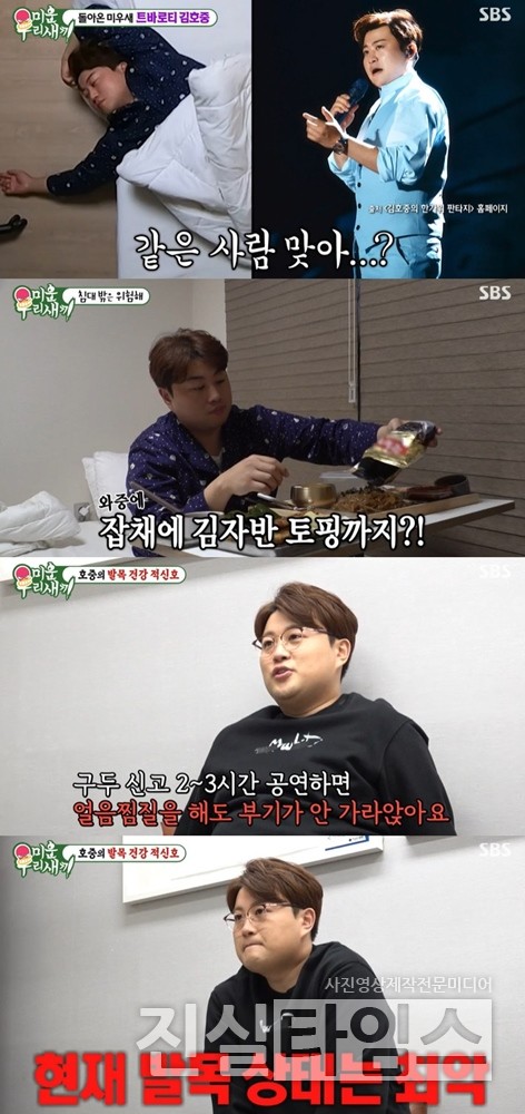 가수 김호중 [SBS ‘미운 우리 새끼’ 방송화면 캡처 재판매 및 DB 금지]​