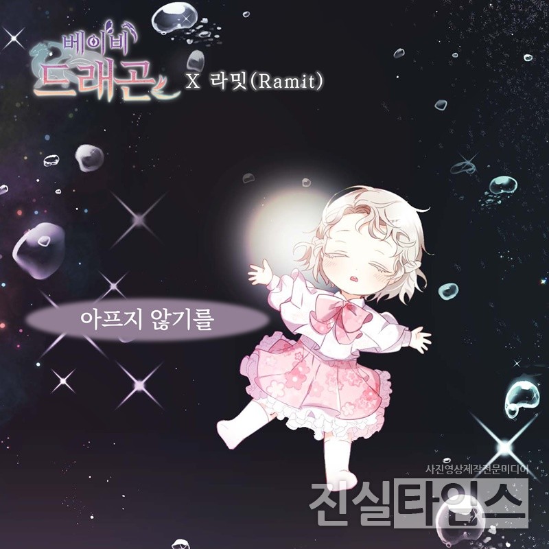 가수 라밋(Ramit), 웹툰 ‘베이비 드래곤’ OST [요구르트 스튜디오 제공 재판매 및 DB 금지]