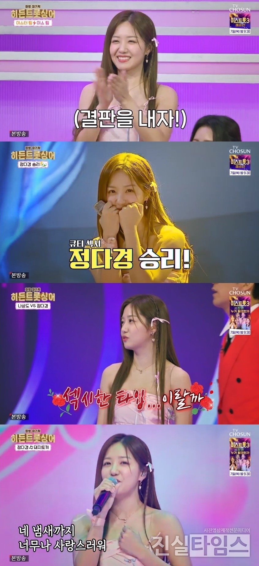 가수 정다경 [TV조선 ‘화요일은 밤이 좋아’ 방송화면 캡처 재판매 및 DB 금지]​