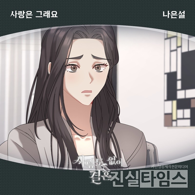  가수 나은설, 웹툰 ‘사랑도 없이 결혼’ OST [요구르트 스튜디오 제공 재판매 및 DB 금지]
