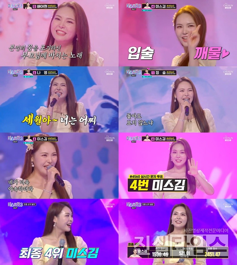 가수 미스김 [TV조선 ‘미스트롯3’ 방송화면 캡처 재판매 및 DB 금지]