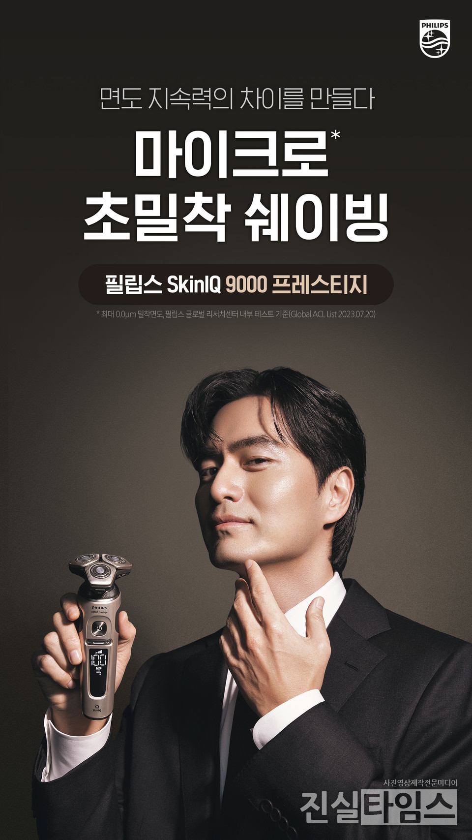 필립스, 전기면도기 모델로 배우 이진욱 발탁 [㈜필립스코리아 제공 재판매 및 DB 금지]