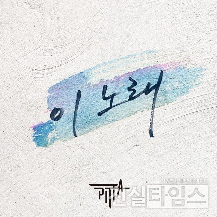 PITTA(강형호), ‘이 노래’ 앨범 커버 [아트앤아티스트 제공 재판매 및 DB 금지]